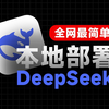 官方都推荐的方法！Deepseek本地部署简单到离谱，小学生都能操作