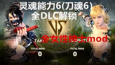 刀魂6全<em class="keyword">DLC解锁</em>全女性绅士mod1