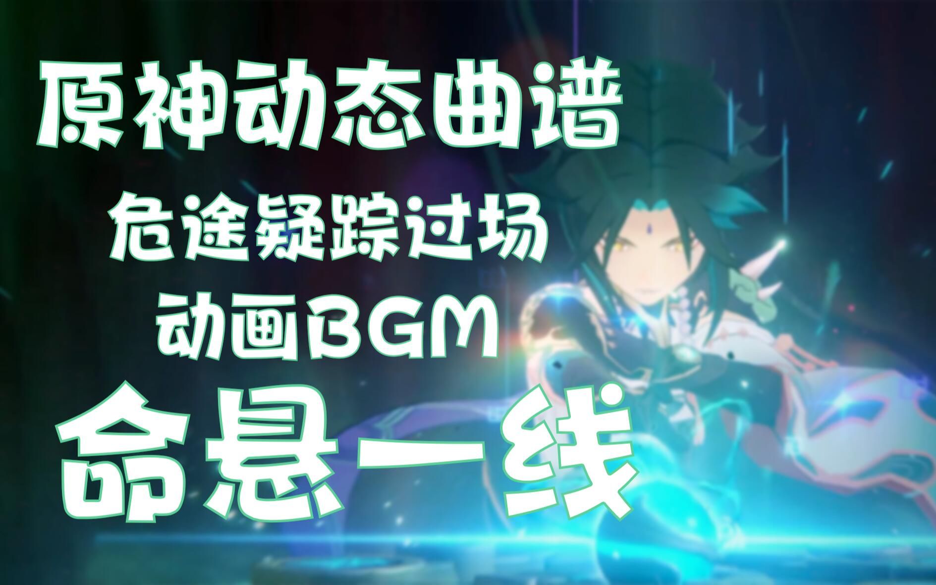 【原神曲谱】《命悬一线》危途疑踪过场动画BGM 简谱 五线谱