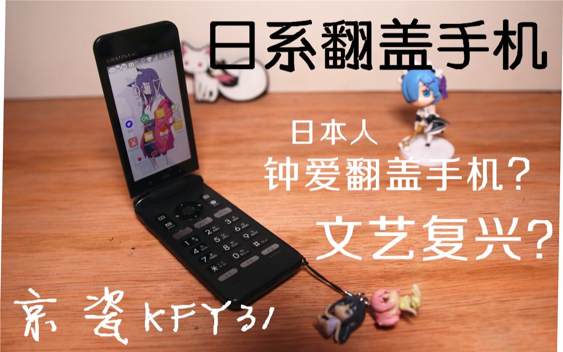 日本人钟爱翻盖手机? 为什么日本厂商仍然在生产翻盖手机【京瓷KYF31】日系智能翻盖机