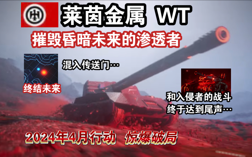 【WOTB】电磁巨炮“莱茵金属WT”，驶过传送门…摧毁昏暗的未来！（战令系列）