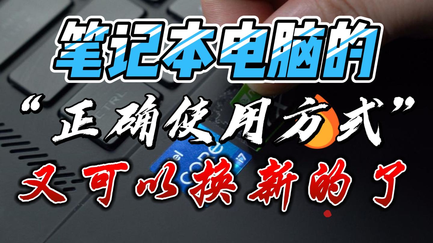 笔记本电脑的几个“正确使用方法”，又可以换新的ROG啦~