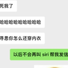 洗澡的时候让siri帮我回个信息，结果睡衣打成了内衣！这下好了，朋友们都知道我一个男的穿内衣