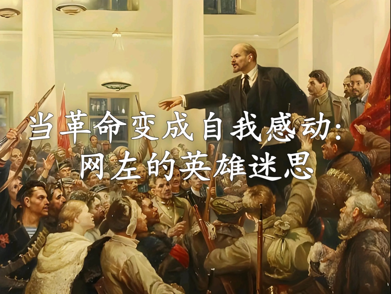 先锋队是什么？ 它应该有什么态度 为什么“众人皆醉我独醒”的网左，成不了先锋队？