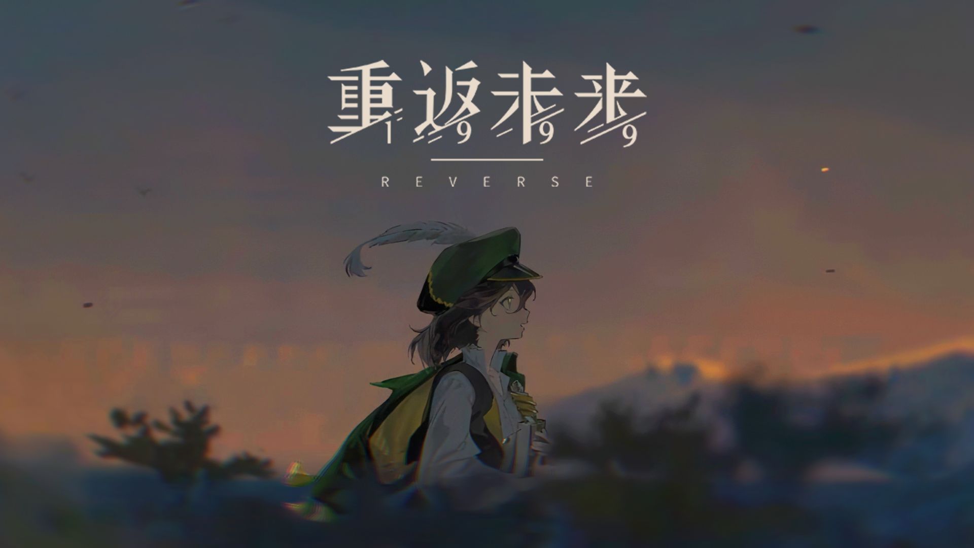 《重返未来：1999》Chapter 9 片尾曲「致自由的灵魂」- 4K