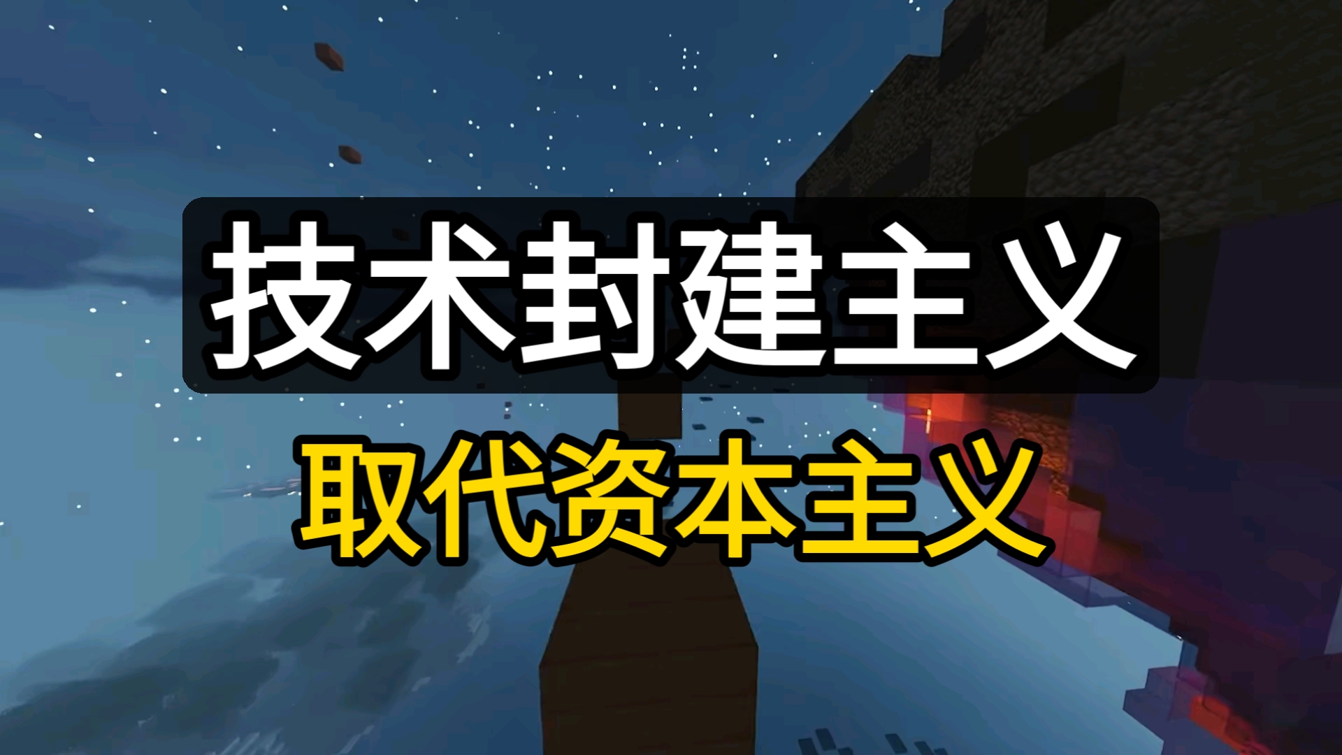 什么是技术封建主义？它会取代资本主义吗？
