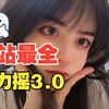 抖音弹力摇2.0来了