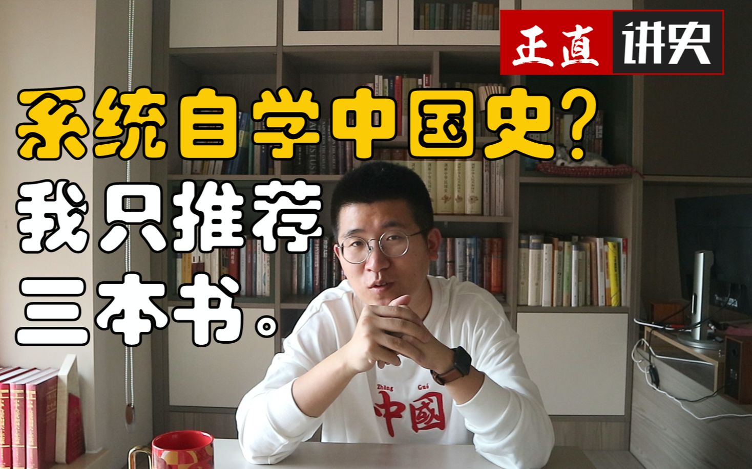 想系统自学中国史？我只推荐三本书。