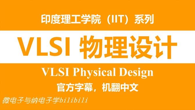 【公开课】印度理工学院 - VLSI物理设计[双字]（VLSI Physical Design，IIT）