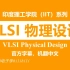【公开课】印度理工学院 - VLSI物理设计[双字]（VLSI Physical Design，IIT）