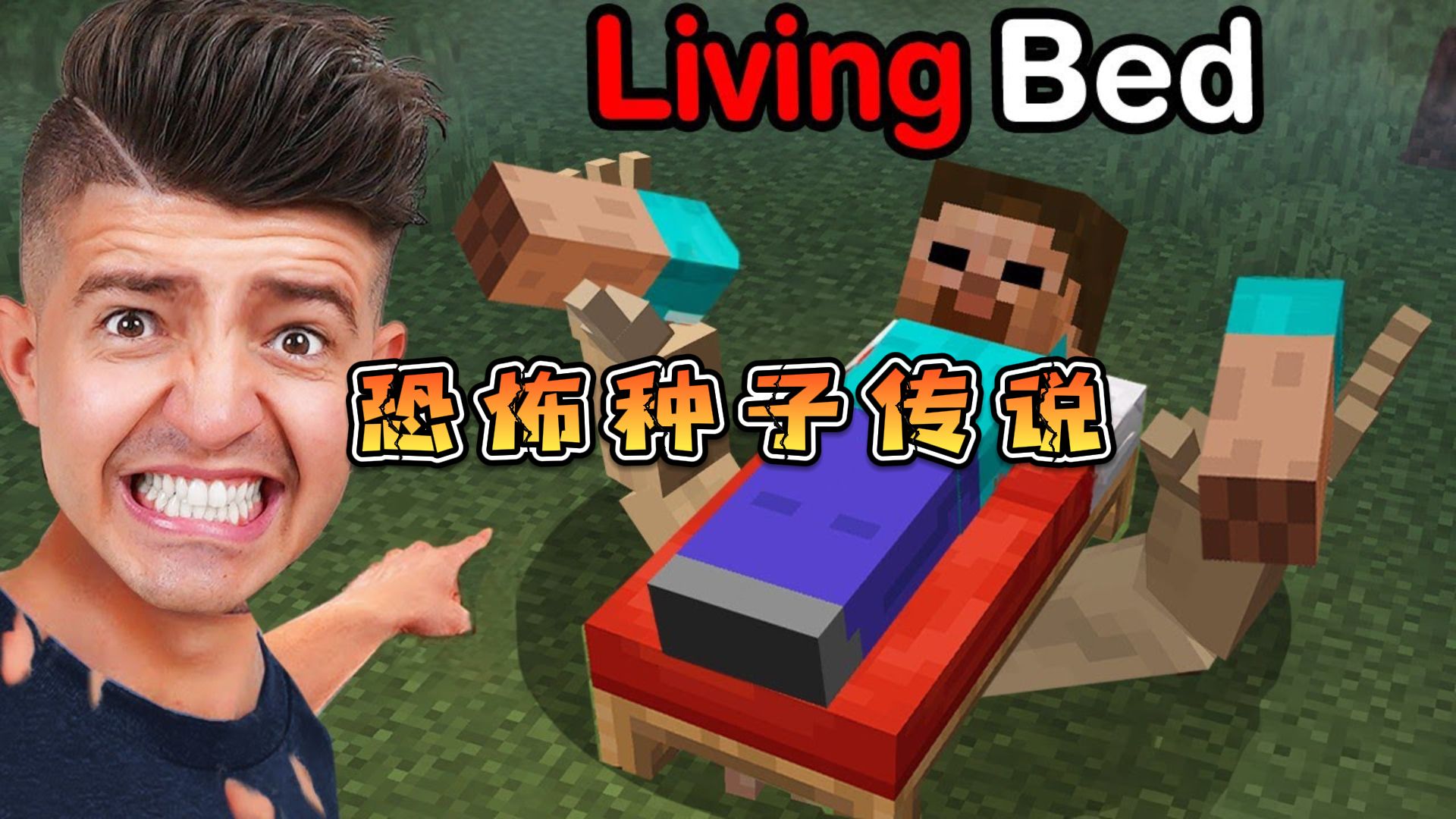 我的世界中的最为骇人的恐怖种子！