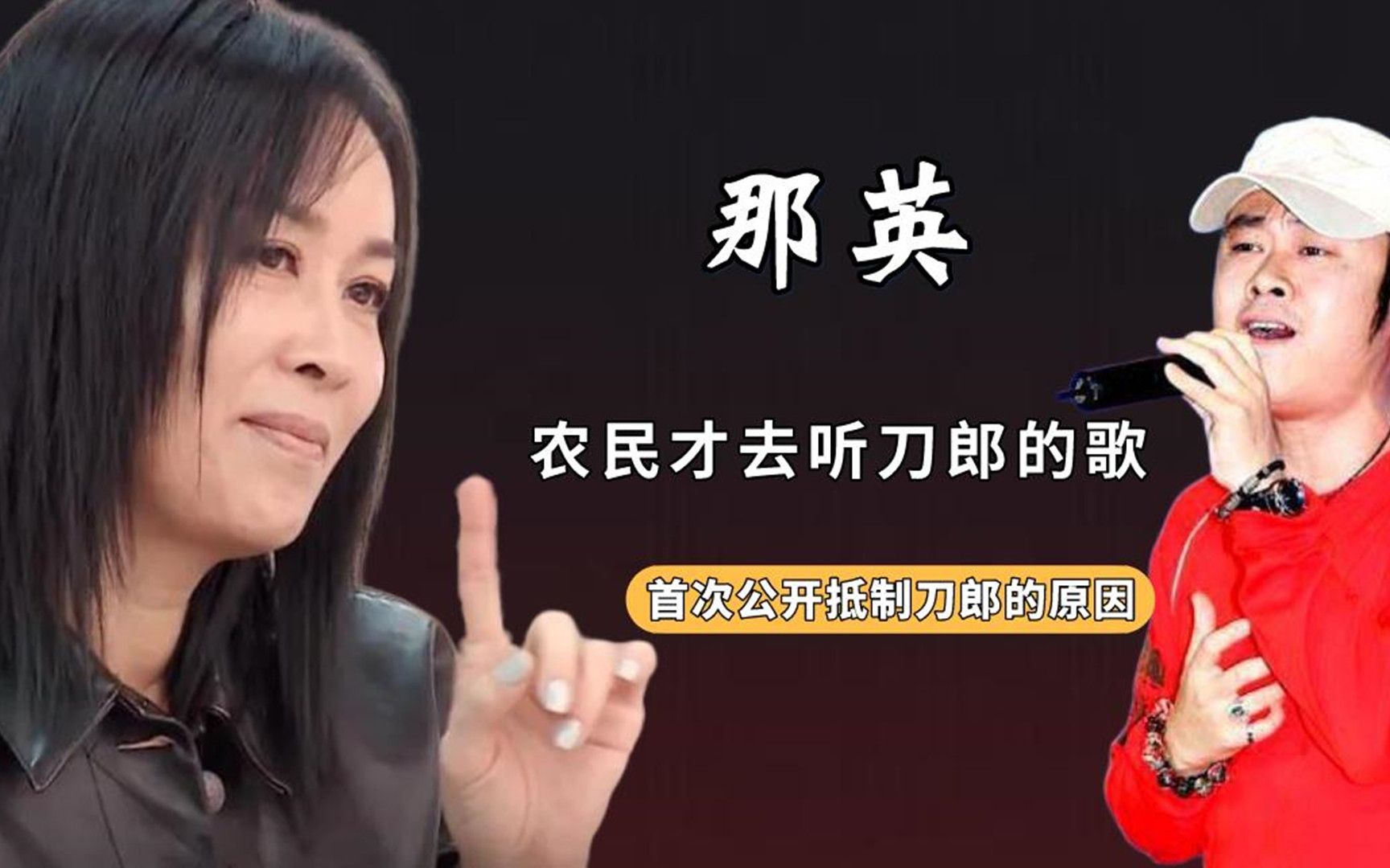 那英称看不起农民刀郎事件彻底揭开