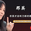 那英称看不起农民？刀郎事件彻底揭开