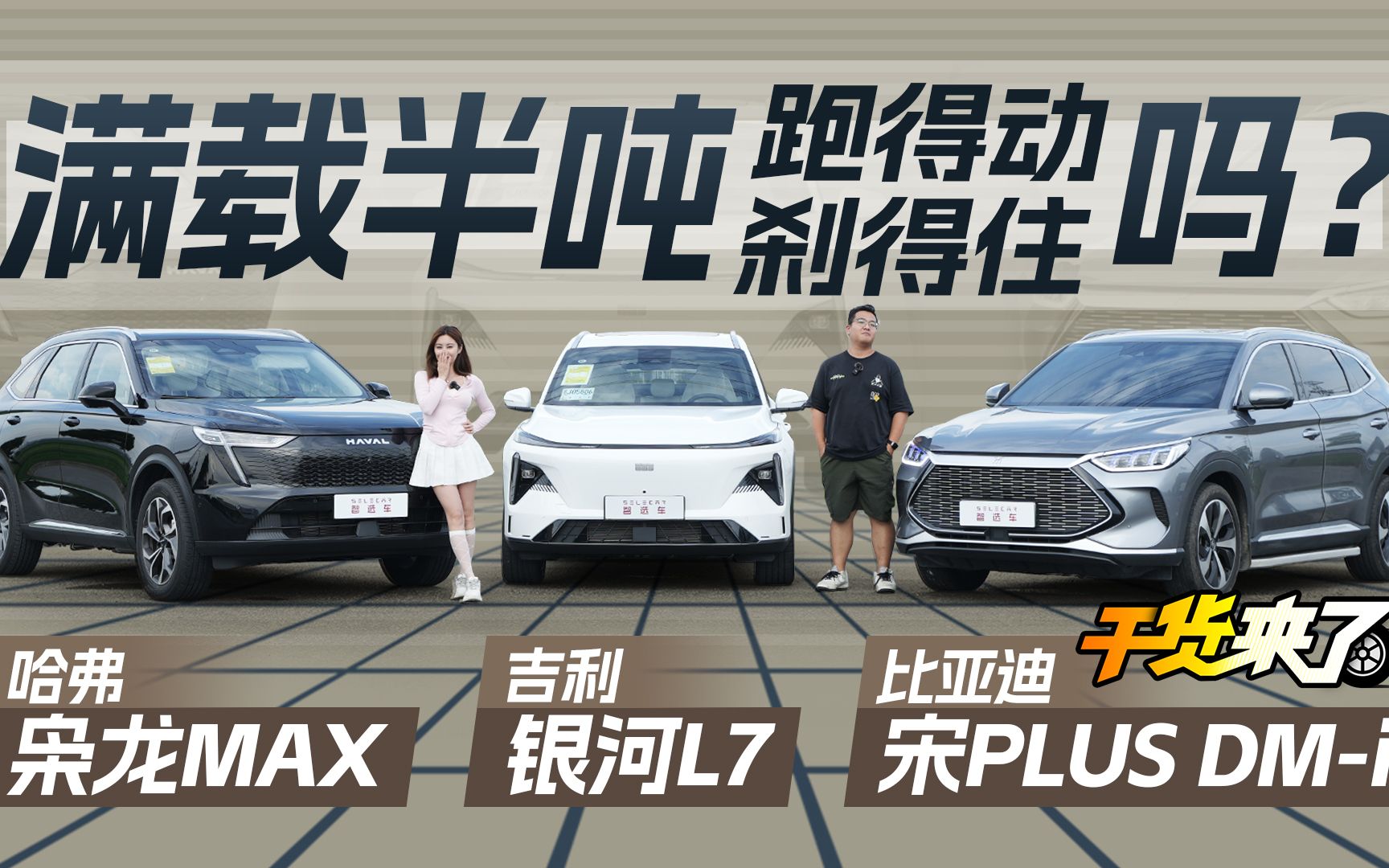 【干货来了】15万级自主插混SUV，满载半吨哪家强？