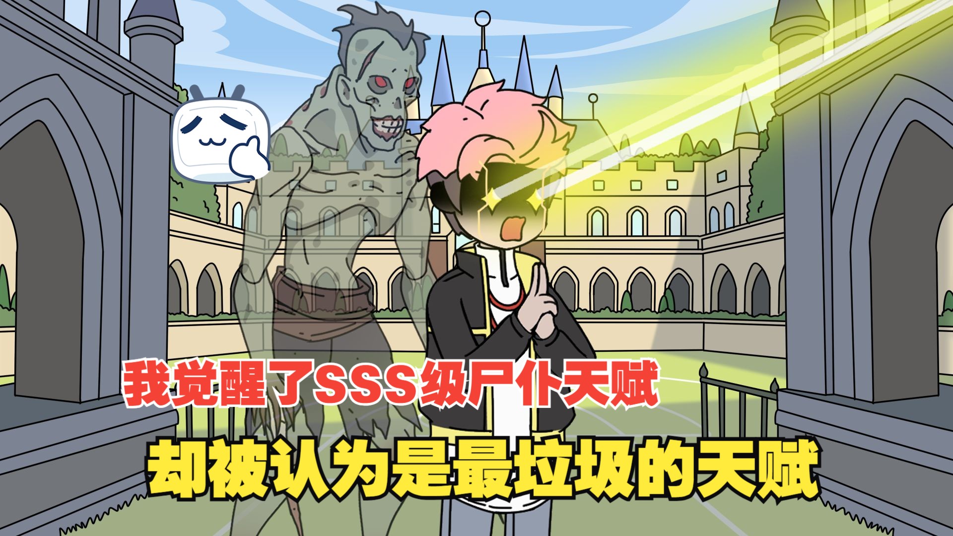 第一集 我明明觉醒了SSS级尸仆天赋,却被评价为有史以来最垃圾的天赋。-大坤动漫i-大坤动漫i-哔哩哔哩视频