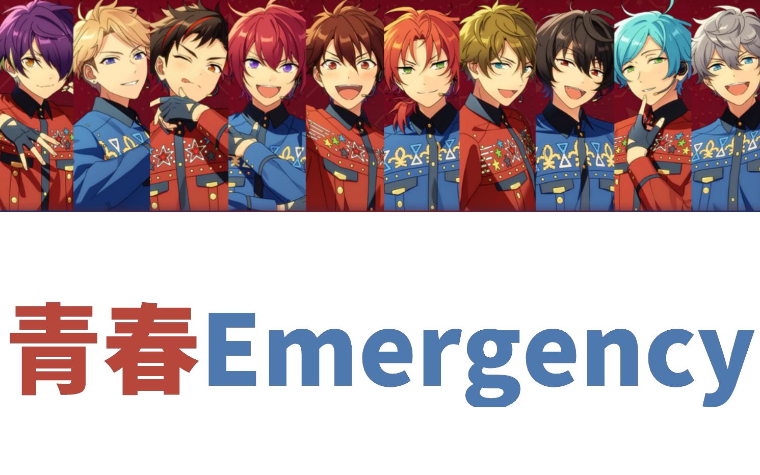 「 ES!! 歌词」青春Emergency [日/英/罗/中文cc]