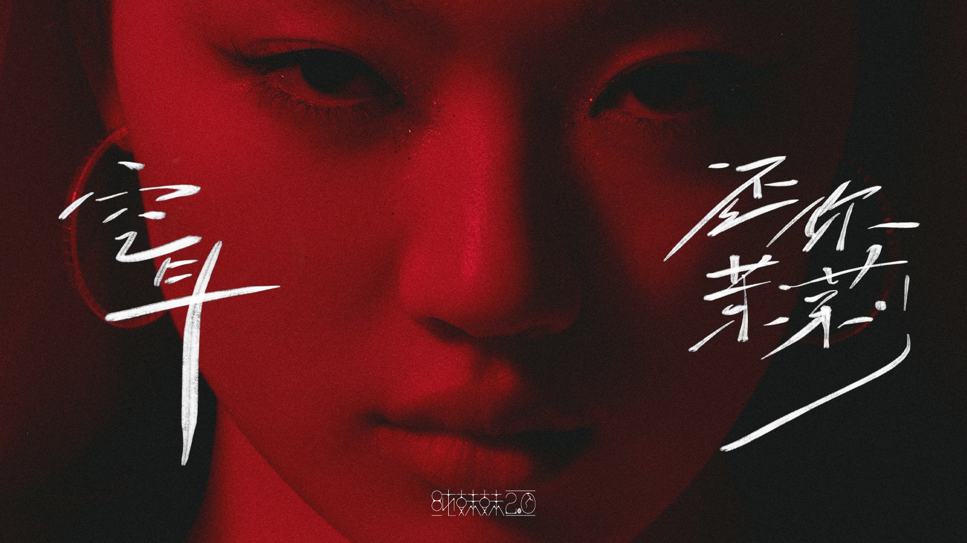 【单依纯《空耳》+《还你茉莉》】纯妹妹2.0巡回演唱会官摄