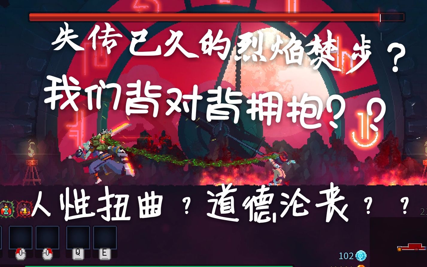 死亡细胞瓜酱的果奔日常时光守护者暗杀者死不瞑目头都没有哪来眼睛