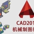 【机械设计】CAD教程autocad机械制图零基础入门2017软件设计教学全套视频课程