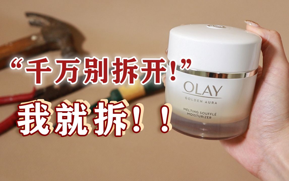 “千万不要抠破Olay面霜的罐子！”