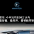 雷军:小米SU7是50万以内最好看、最好开、最智能的轿车
