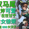 每当双马尾巨斧小萝莉返场时，我就会看看这个视频