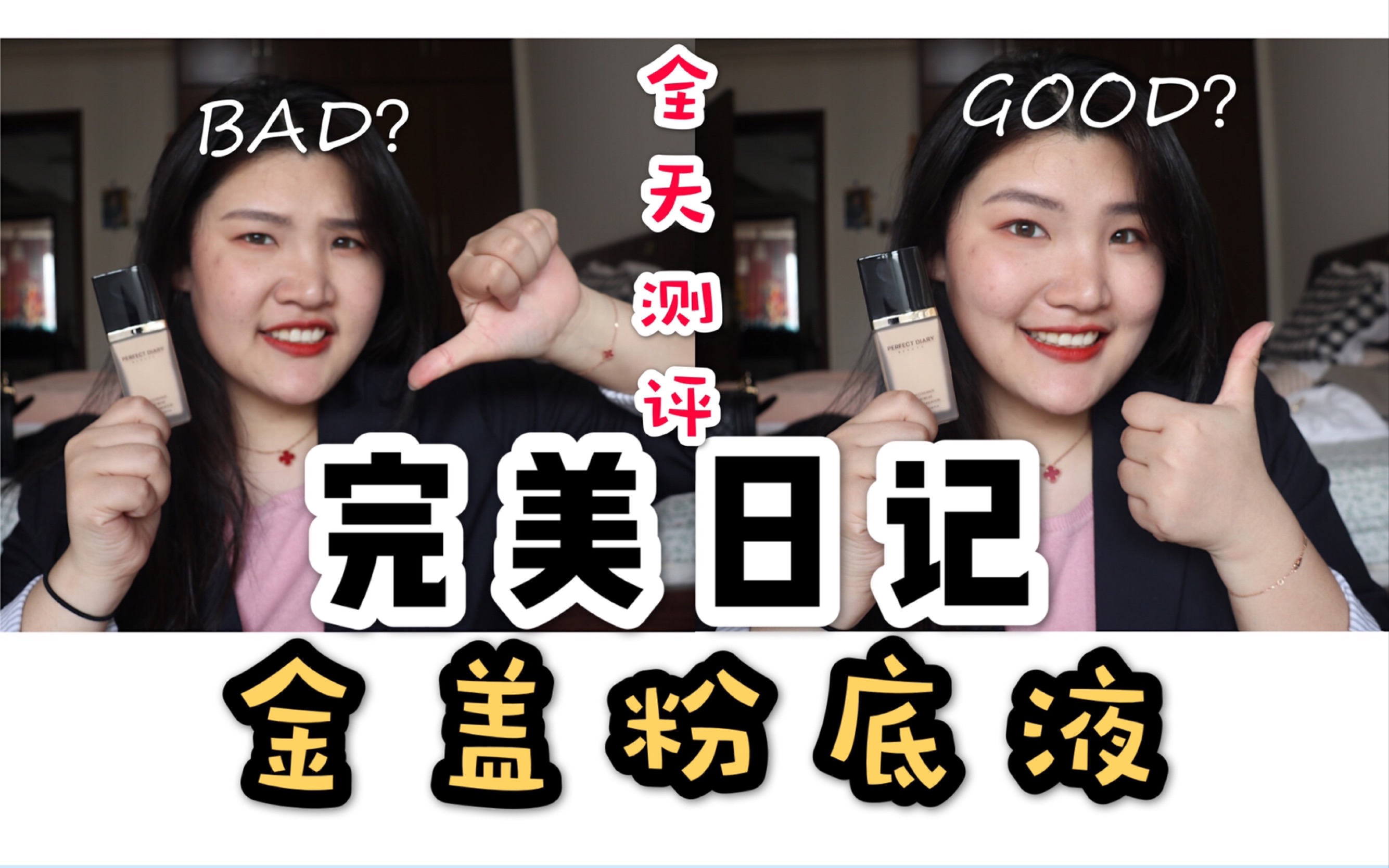 【Peggy美玉】完美日记金盖粉底液|全天测评|有福利啊哔哩哔哩 (゜゜)つロ 干杯~bilibili