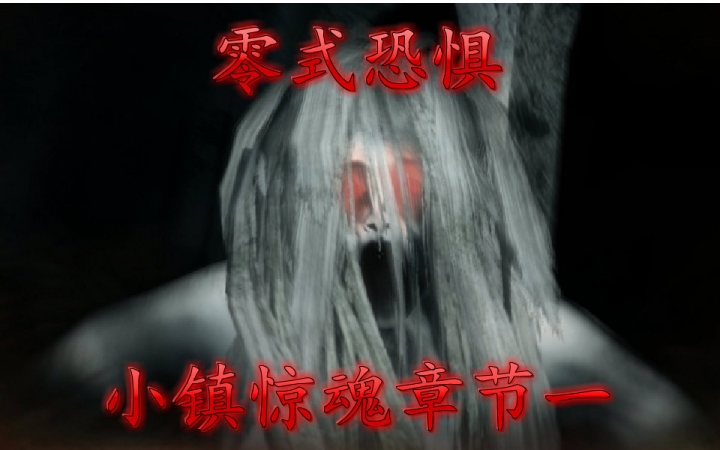 chinico小镇惊魂第一期2016带你看鬼看胸看妹子真正的怂货不需要尖叫