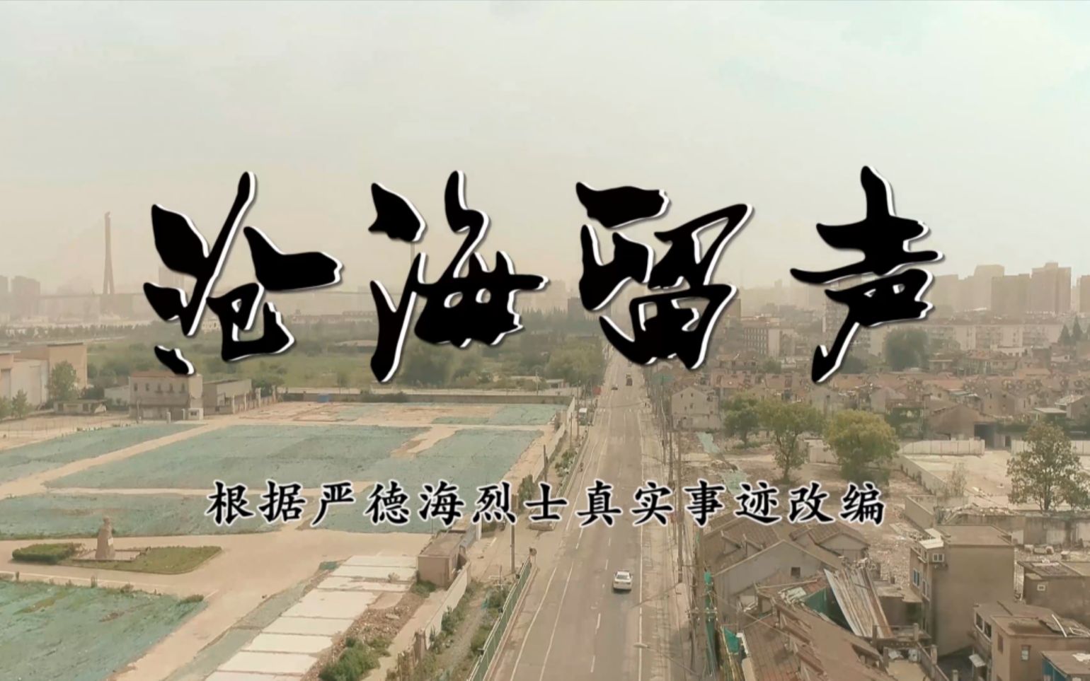 根据上海公安烈士严德海真实事件改编的微电影《沧海留声》明日即将上线，敬请期待！