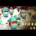 《疫情中的脊梁》抗击疫情宣传片纪录片