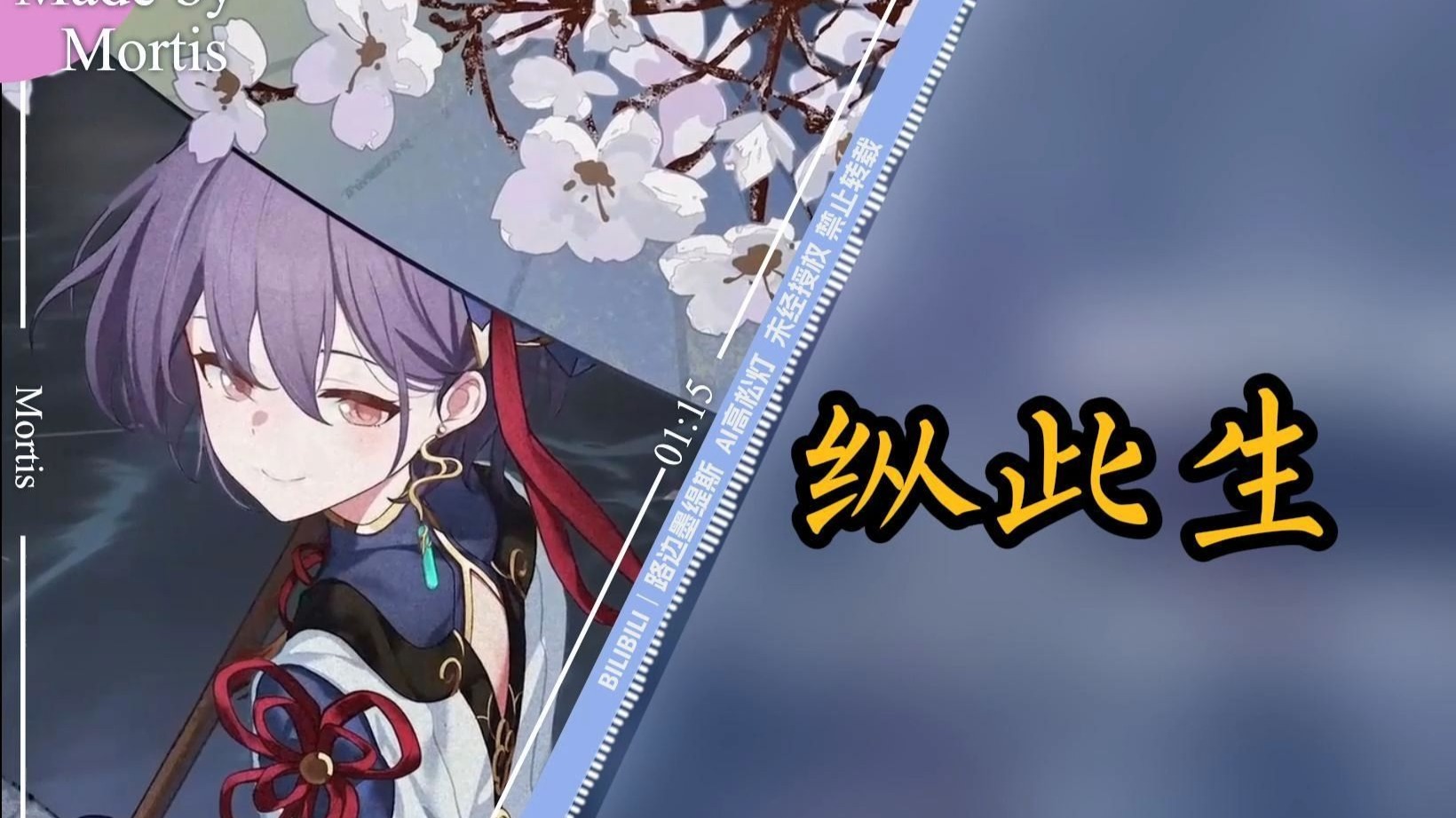 “黄粱一梦皆成灰”《纵此生》/AI高松灯