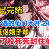 【完结爽文】万年一遇的仙门大开之日，当各界众修正在纷纷飞跃仙门时，我的道侣娘子却疯了般用镇天符死死封住仙门