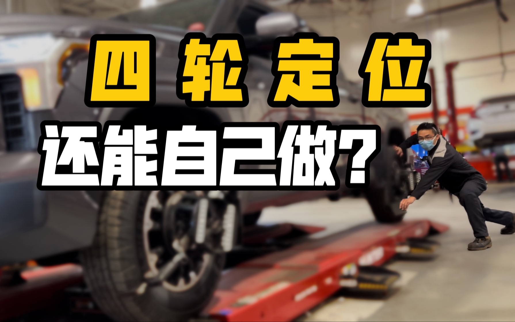 方向跑偏？自己动手搞定前束的调整