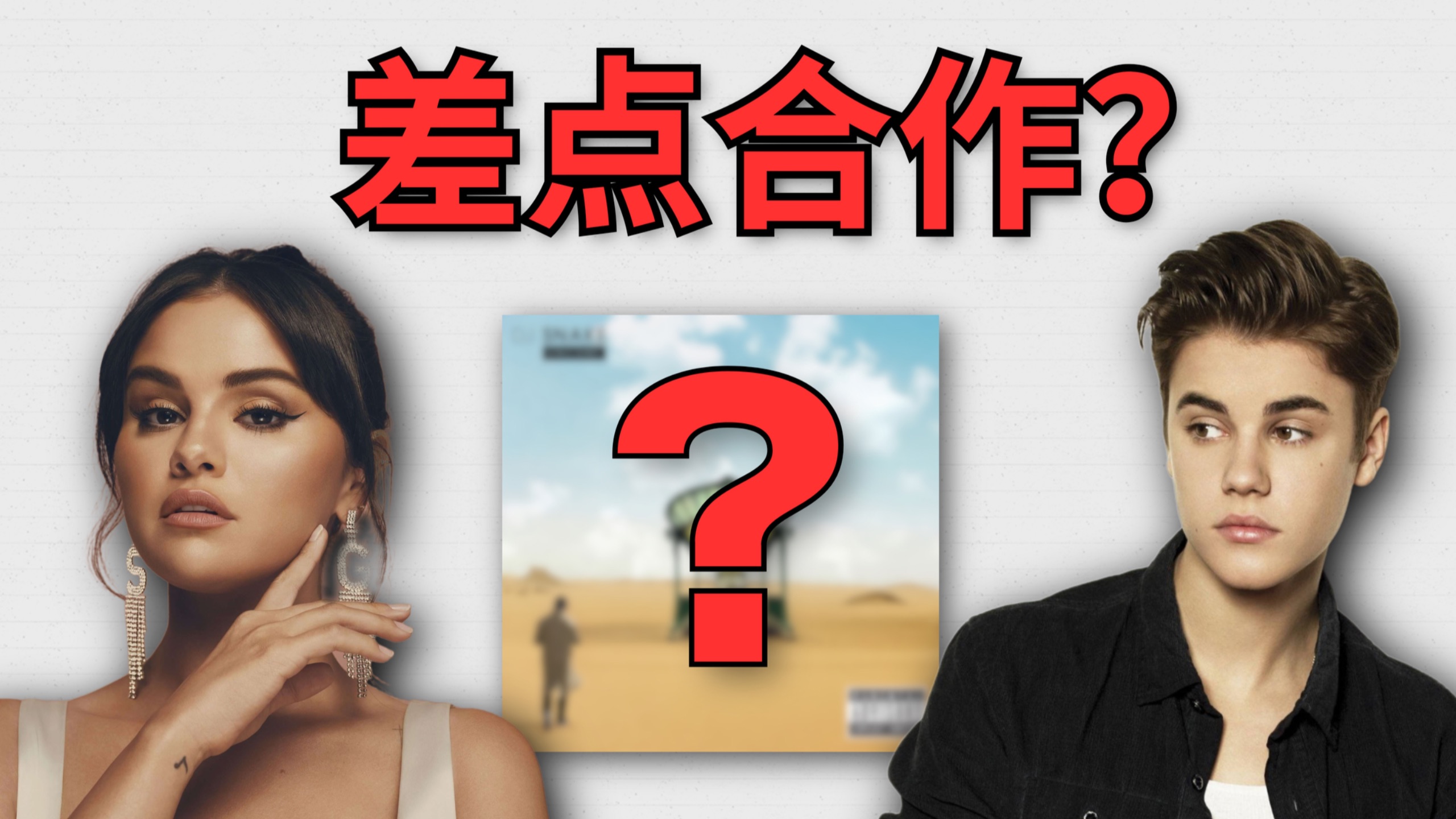 你敢信这首神曲差点变成他俩的合作？？