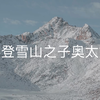 12月5日攀登雪山之子奥太娜，观赏奥太基和奥太美。运气极佳，天气十分晴朗。代表川美人涉足奥太娜