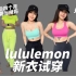 产后妈妈lululemon新衣开箱试穿(上)