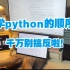 【python学习】学python的顺序真的太重啦，千万别搞反啦！！！