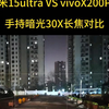 小米15ultra和vivoX200Pro暗光长焦对比