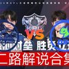 【2025KPL春季赛二路解说合集】 3月6日 佛山DRG vs 武汉eStarPro_王者荣耀