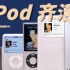 【iPod】我终于集齐了几乎所有iPod！童年梦想！