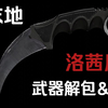 【解包/洛茜爪刀】爪刀武器欣赏