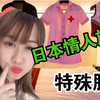 中国妹子第一次去日本情人旅馆，被里面的设施和服务震惊了
