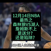 12月14日NBA最热之：森林狼VS湖人，詹姆斯不上是送分？还是陷阱