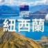 【纽西兰】旅游 - 纽西兰必去景点介绍 | 大洋洲旅游 | New Zealand Travel | 云游