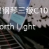 2021英皇钢琴三级C10 North Light北极光