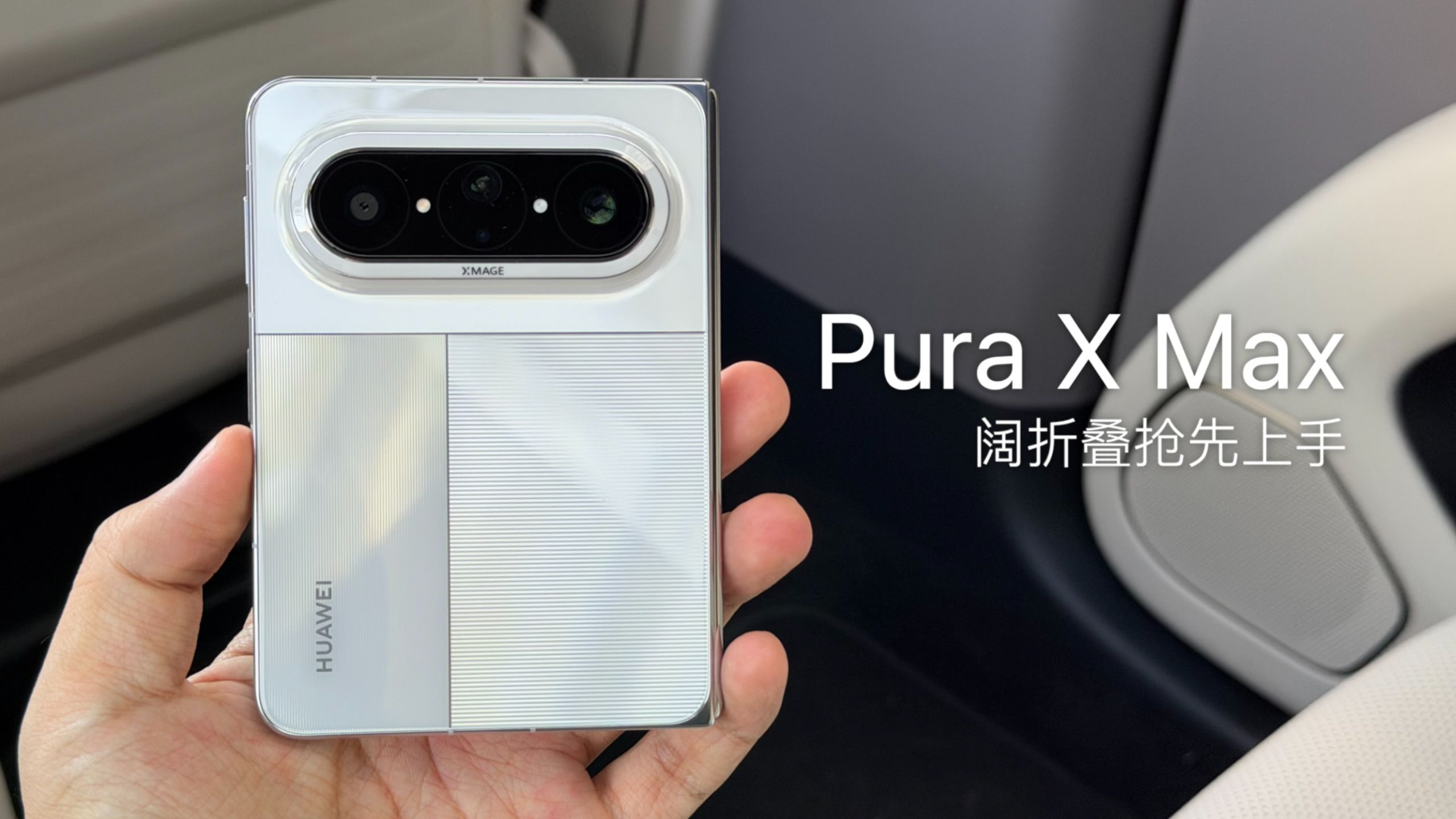 华为 Pura X Max 阔折叠真机长这样！后半段还有 Pura90 Pro Max
