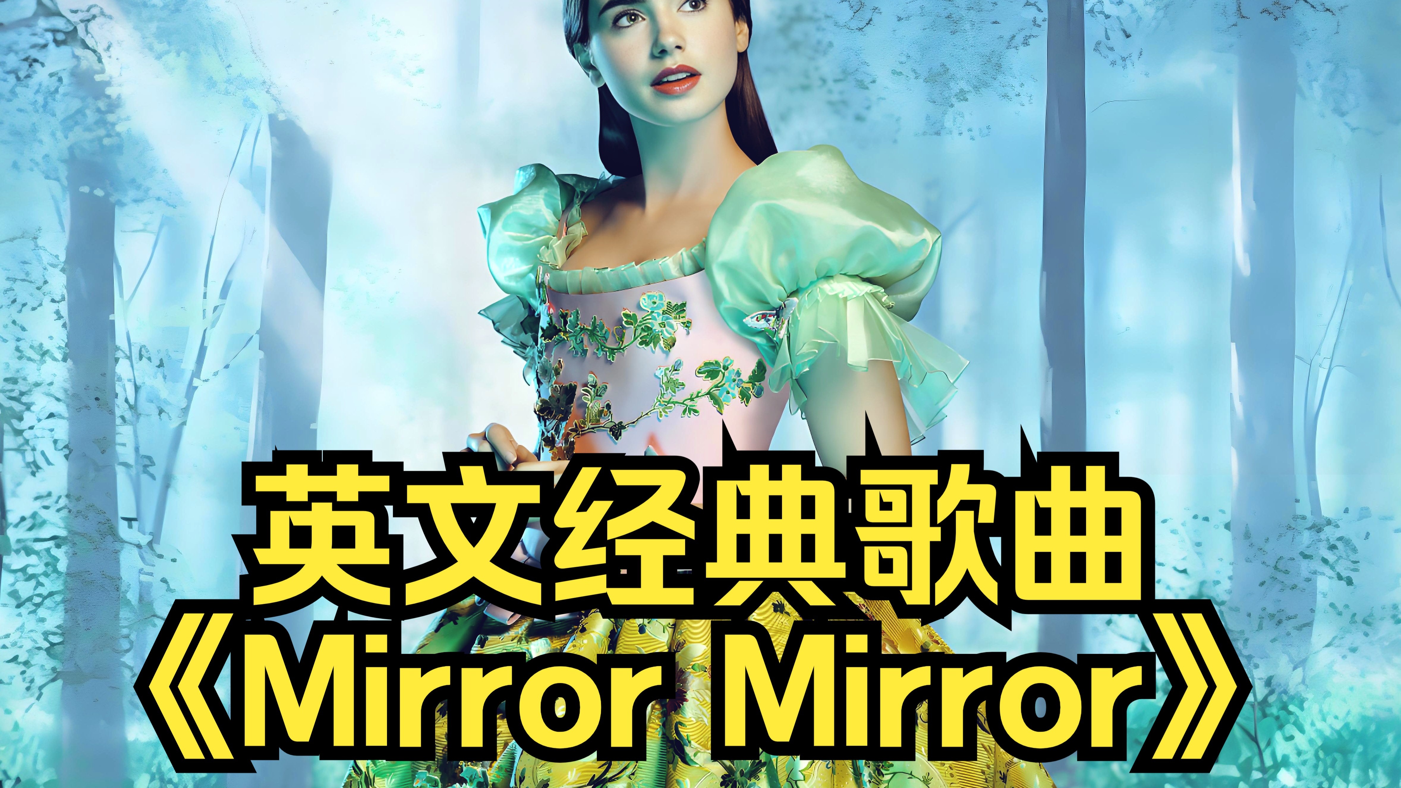 英文经典歌曲《Mirror Mirror》- M2M