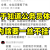 卧槽！终于知道公务员体检为什么要一丝不挂了！真实情况难以启齿