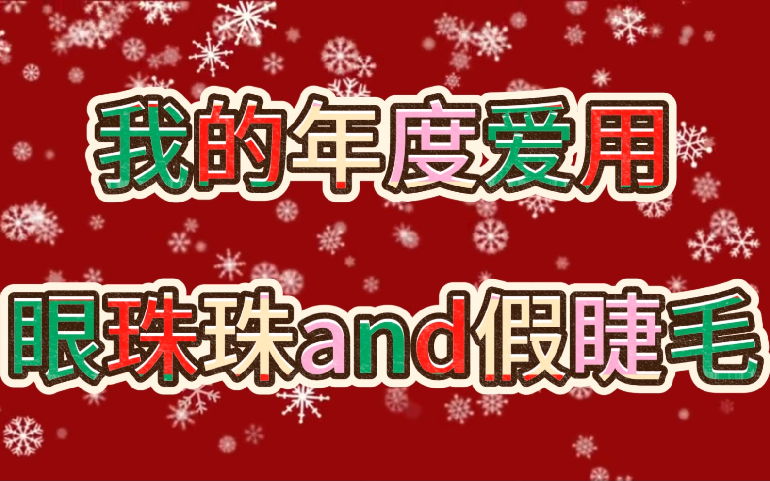 年度爱用分享！眼珠珠和假睫毛！希望大家喜欢！