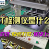 带大家来看看ICT检测仪
